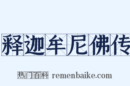 释迦牟尼佛传是什么意思的图片